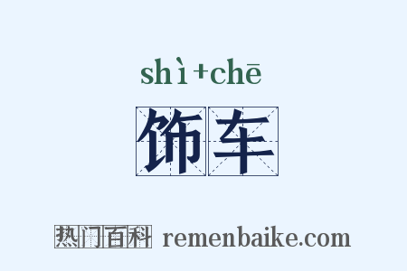 饰车是什么意思的图片
